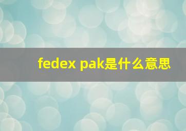 fedex pak是什么意思